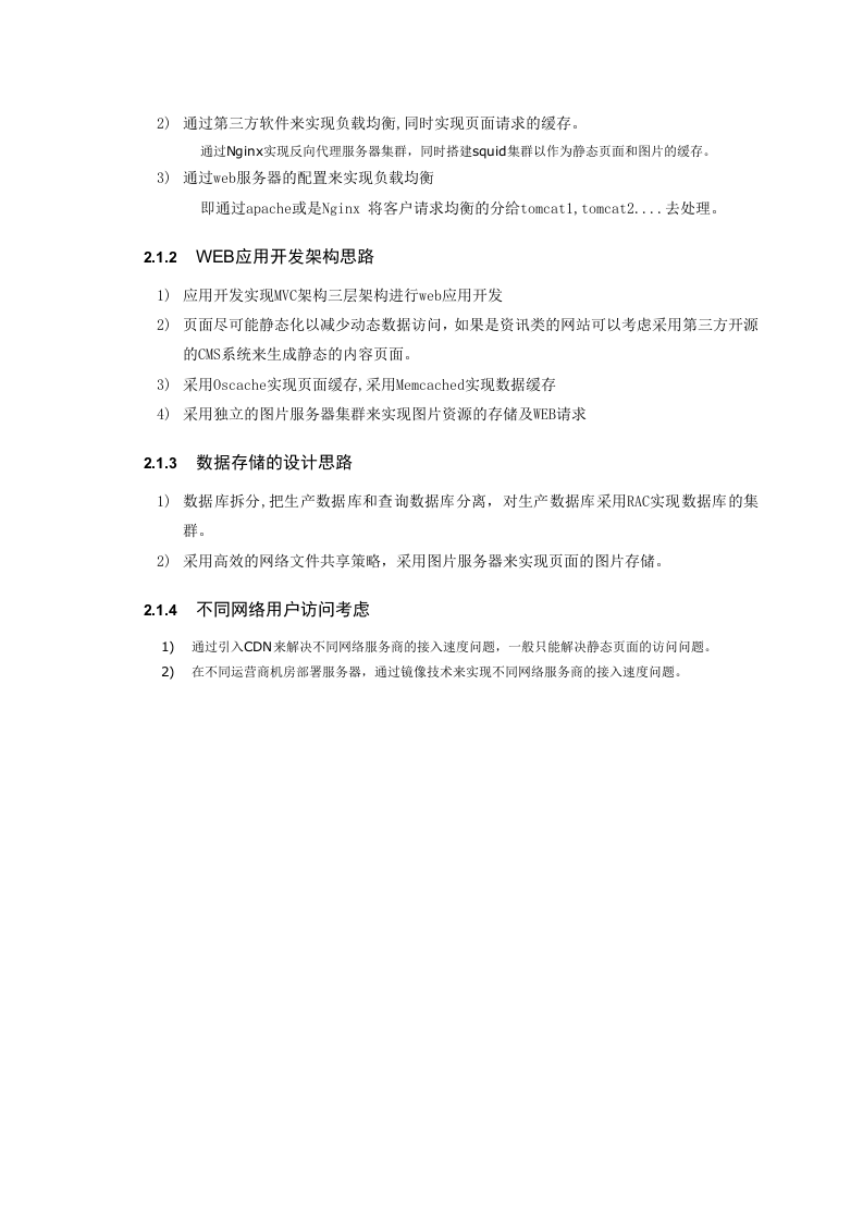 日千万pv门户网站架构设计方案.doc 第4页