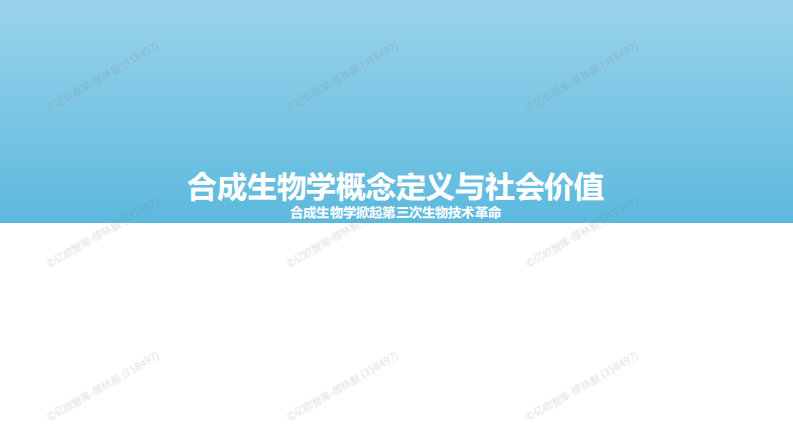 2023中国合成生物学发展研究报告.pdf 第3页