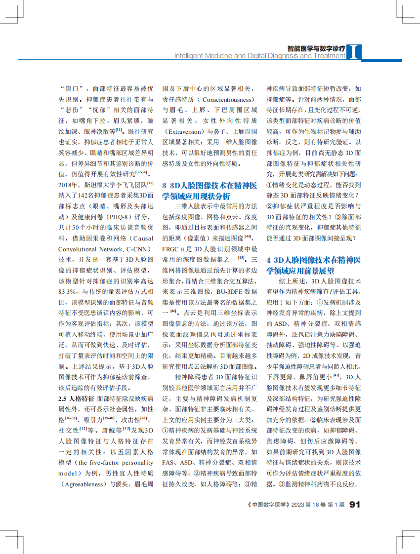 3D人脸图像技术在精神医学领域的应用及前景分析.pdf 第3页
