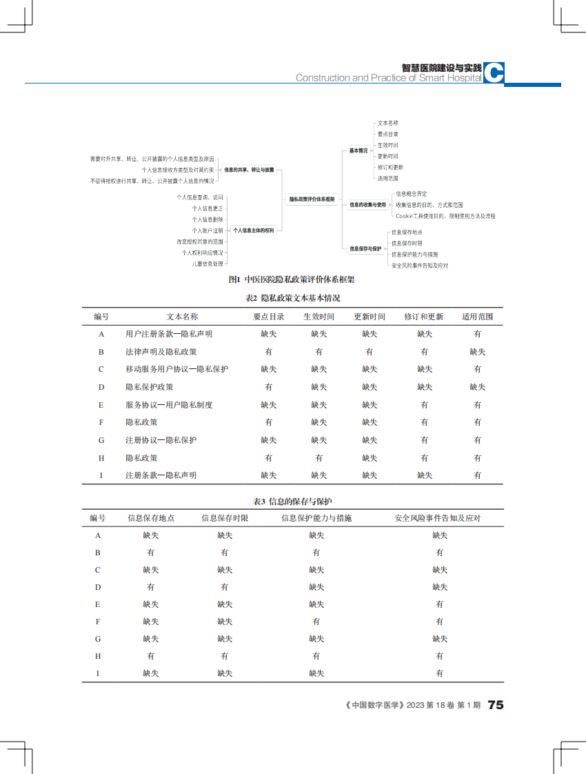 北京市中医医院微信平台服务隐私政策合规性研究.pdf 第4页