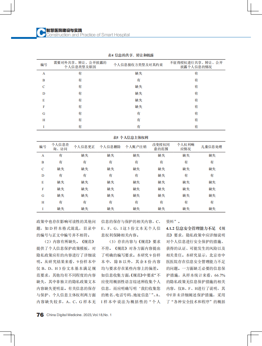 北京市中医医院微信平台服务隐私政策合规性研究.pdf 第5页