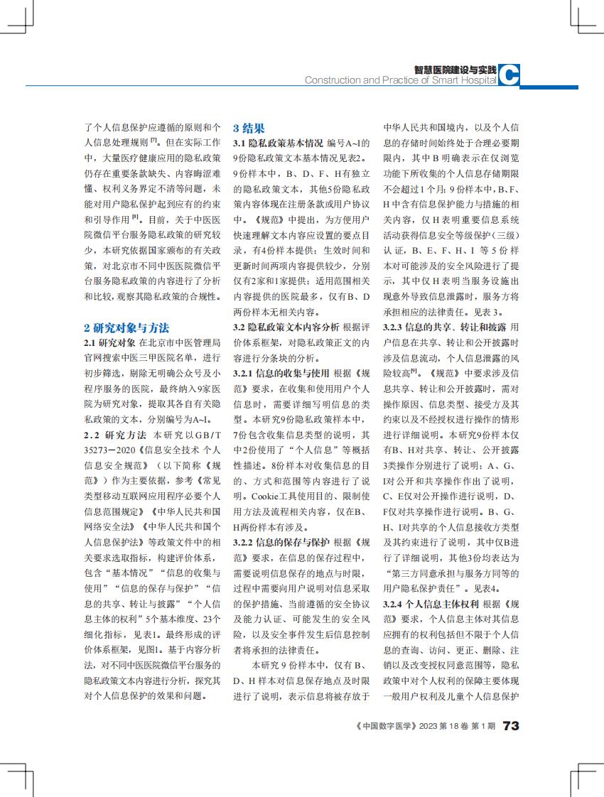 北京市中医医院微信平台服务隐私政策合规性研究.pdf 第2页