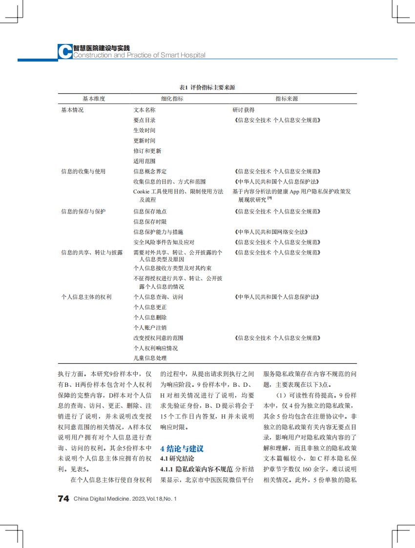 北京市中医医院微信平台服务隐私政策合规性研究.pdf 第3页