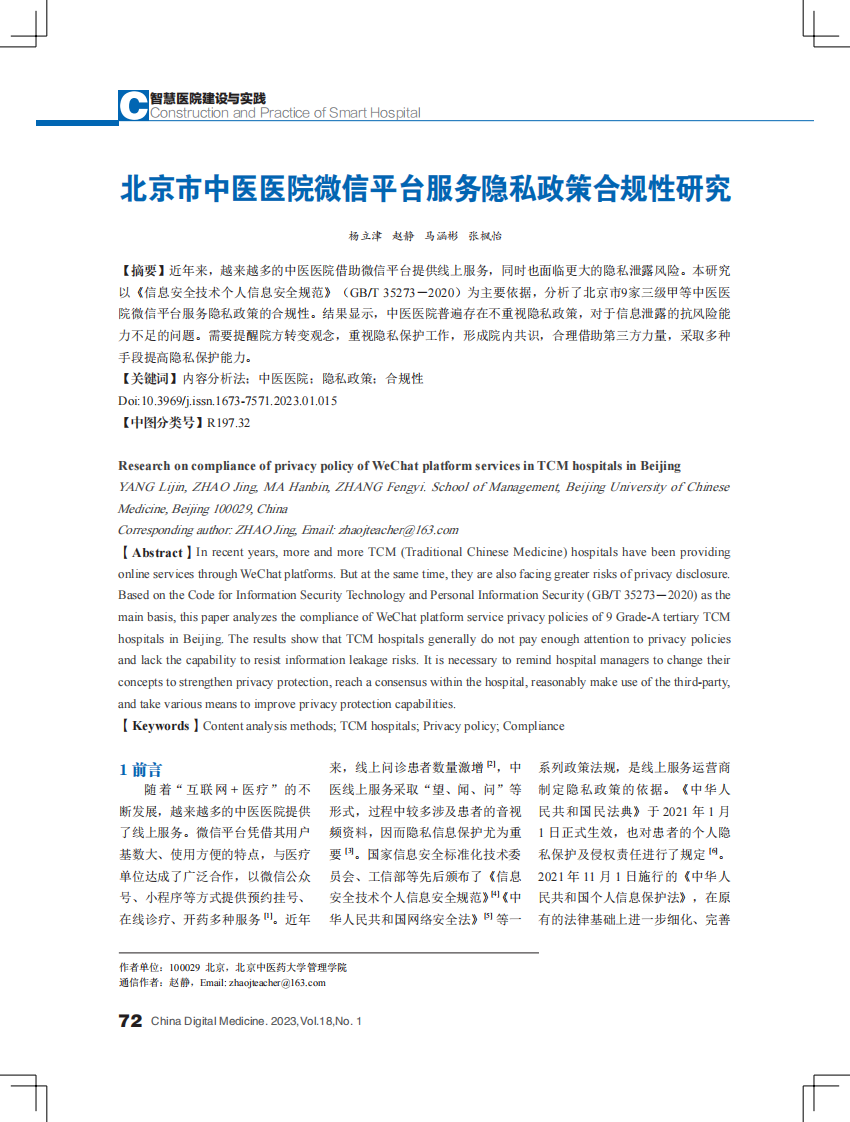 北京市中医医院微信平台服务隐私政策合规性研究.pdf 第1页