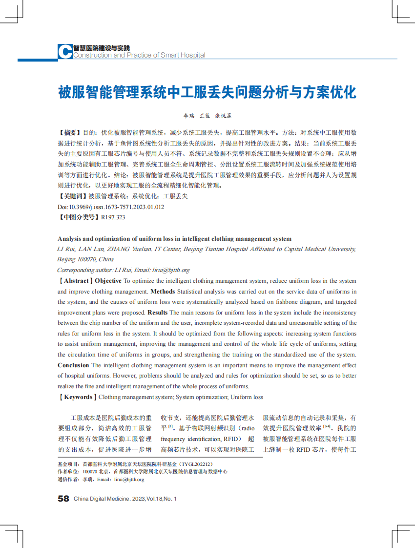 被服智能管理系统中工服丢失问题分析与方案优化.pdf 第1页