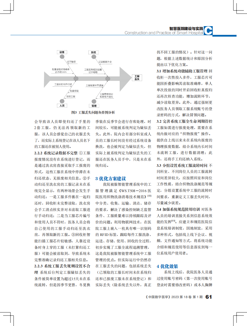 被服智能管理系统中工服丢失问题分析与方案优化.pdf 第4页