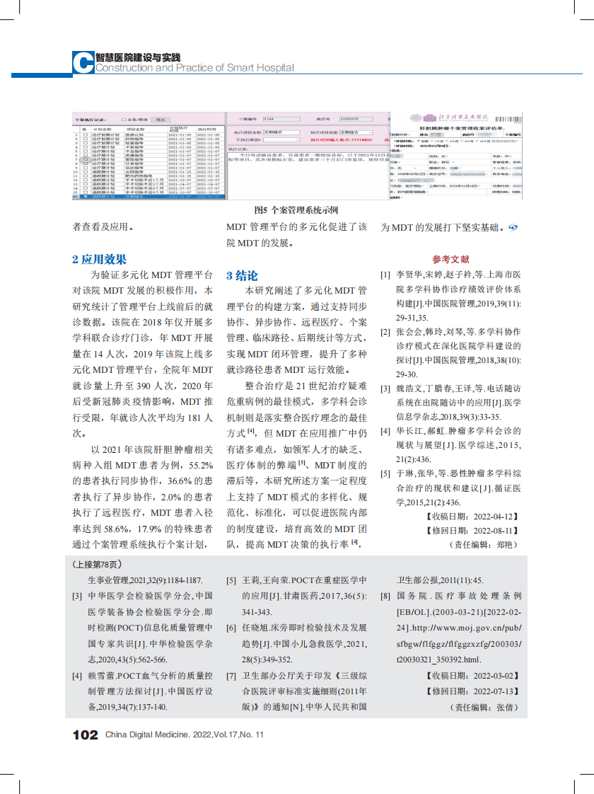 多学科联合诊疗的多元化管理平台建设探索.pdf 第4页