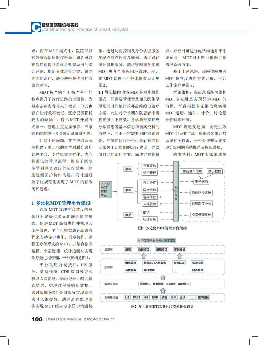 多学科联合诊疗的多元化管理平台建设探索.pdf 第2页