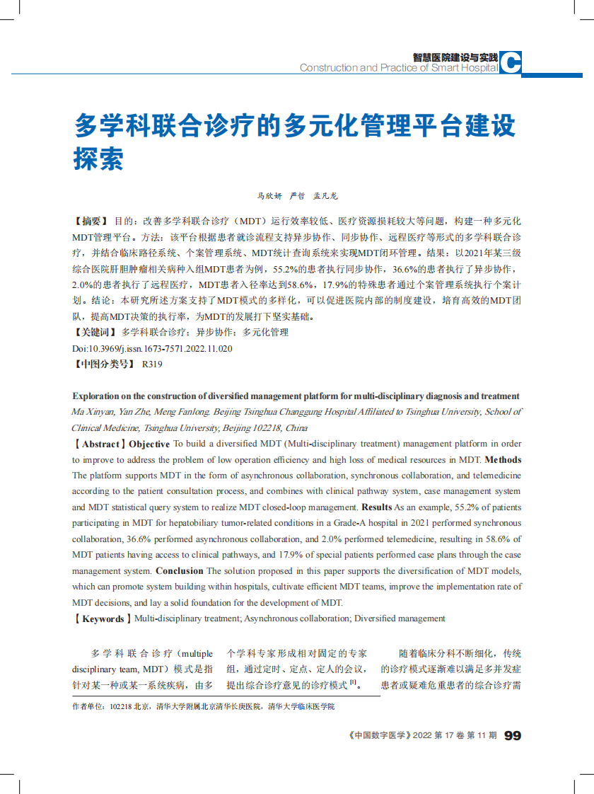 多学科联合诊疗的多元化管理平台建设探索.pdf 第1页