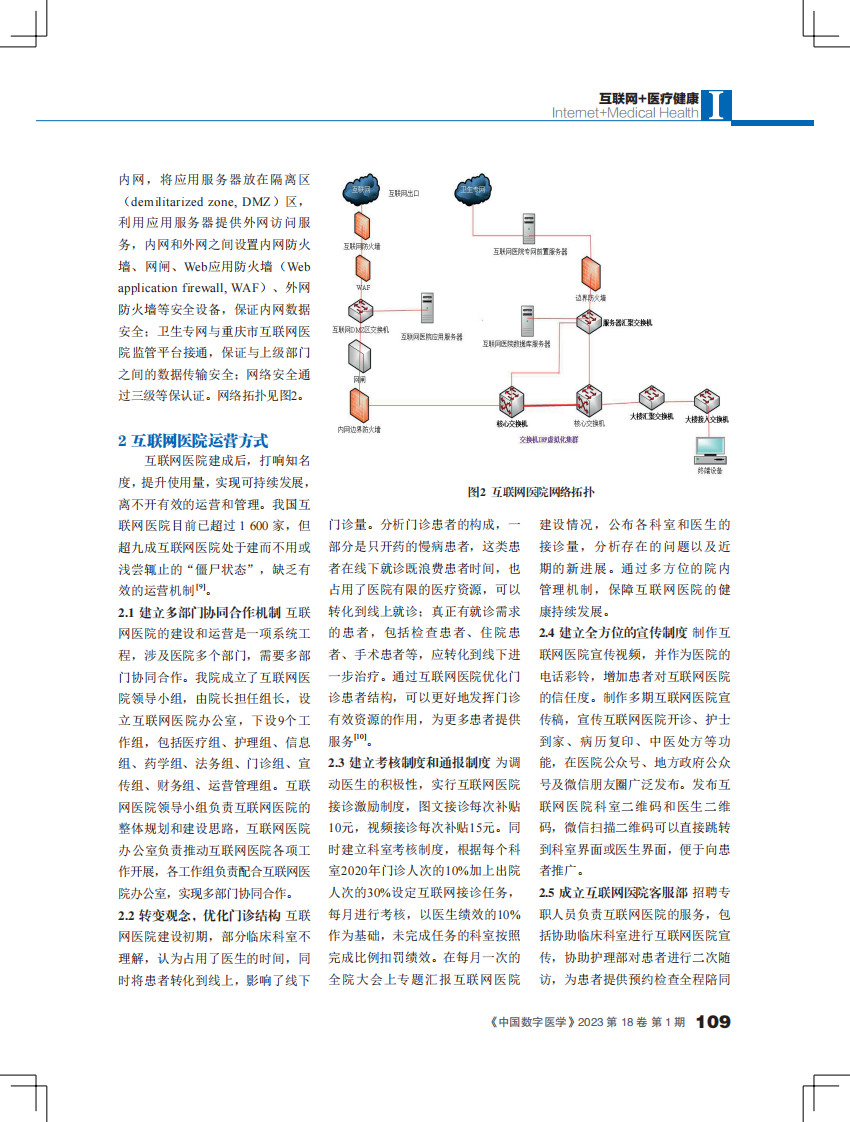 公立医院互联网医院服务体系的建设和运营探索.pdf 第3页