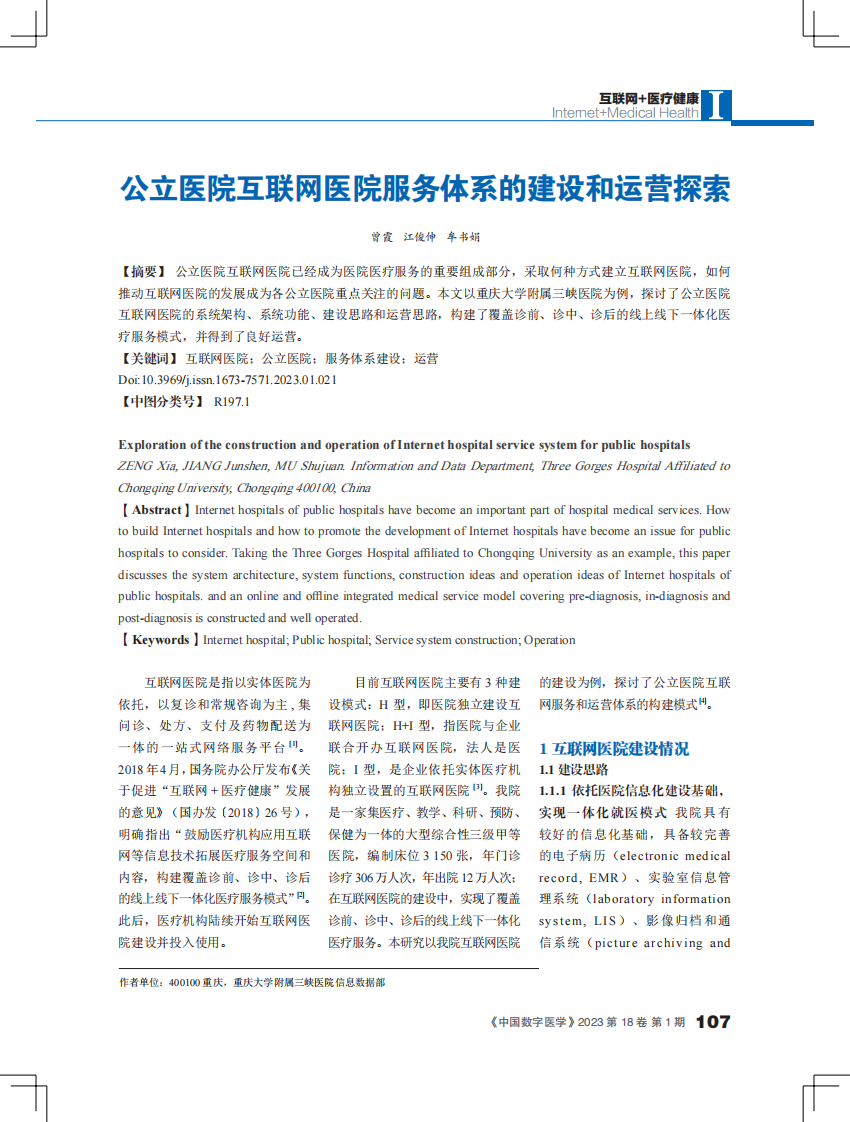 公立医院互联网医院服务体系的建设和运营探索.pdf 第1页