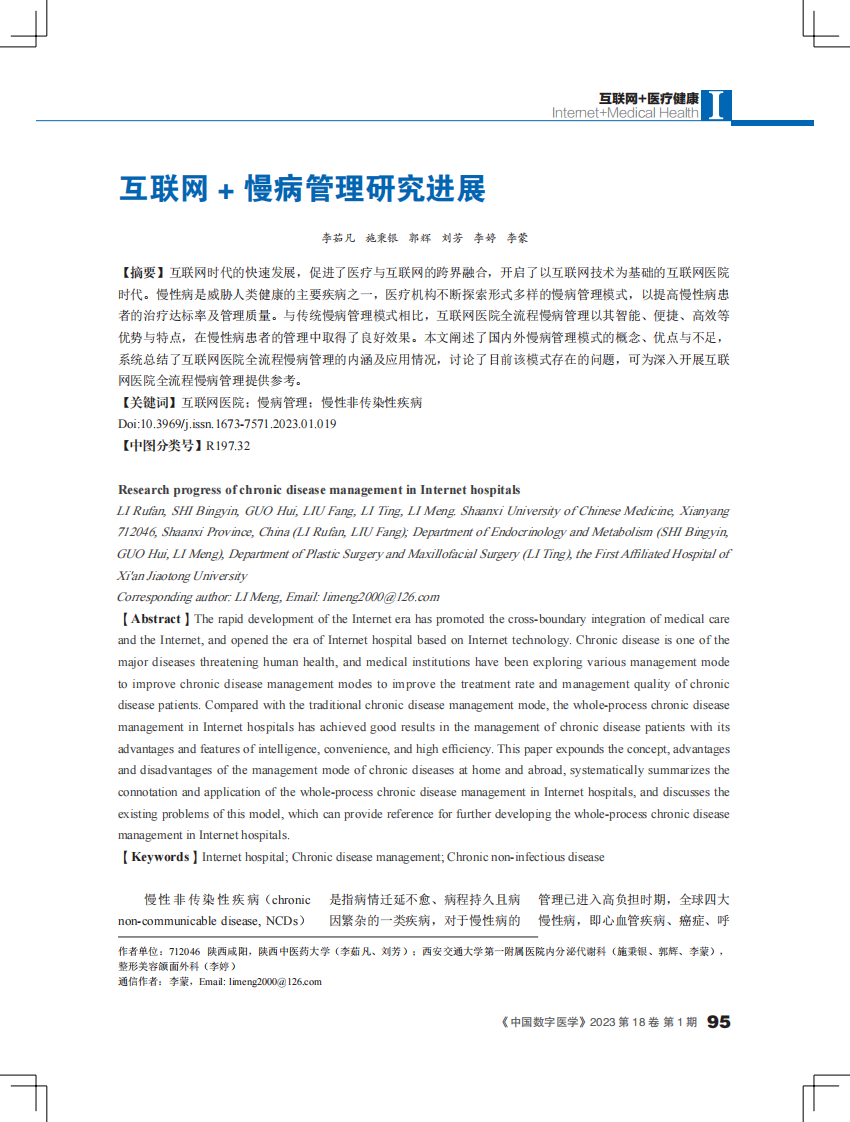 互联网 + 慢病管理研究进展.pdf 第1页