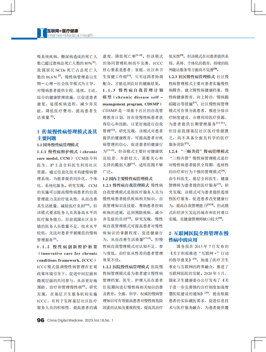 互联网 + 慢病管理研究进展.pdf 第2页