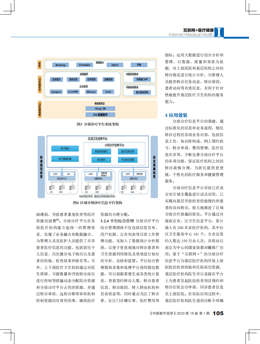 基于“互联网 +”的分级诊疗信息平台建设探讨.pdf 第4页