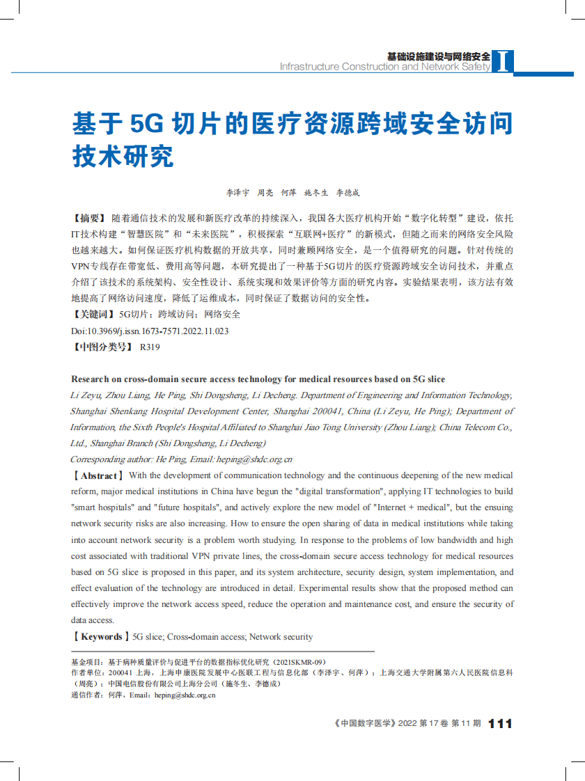 基于5G切片的医疗资源跨域安全访问技术研究.pdf 第1页