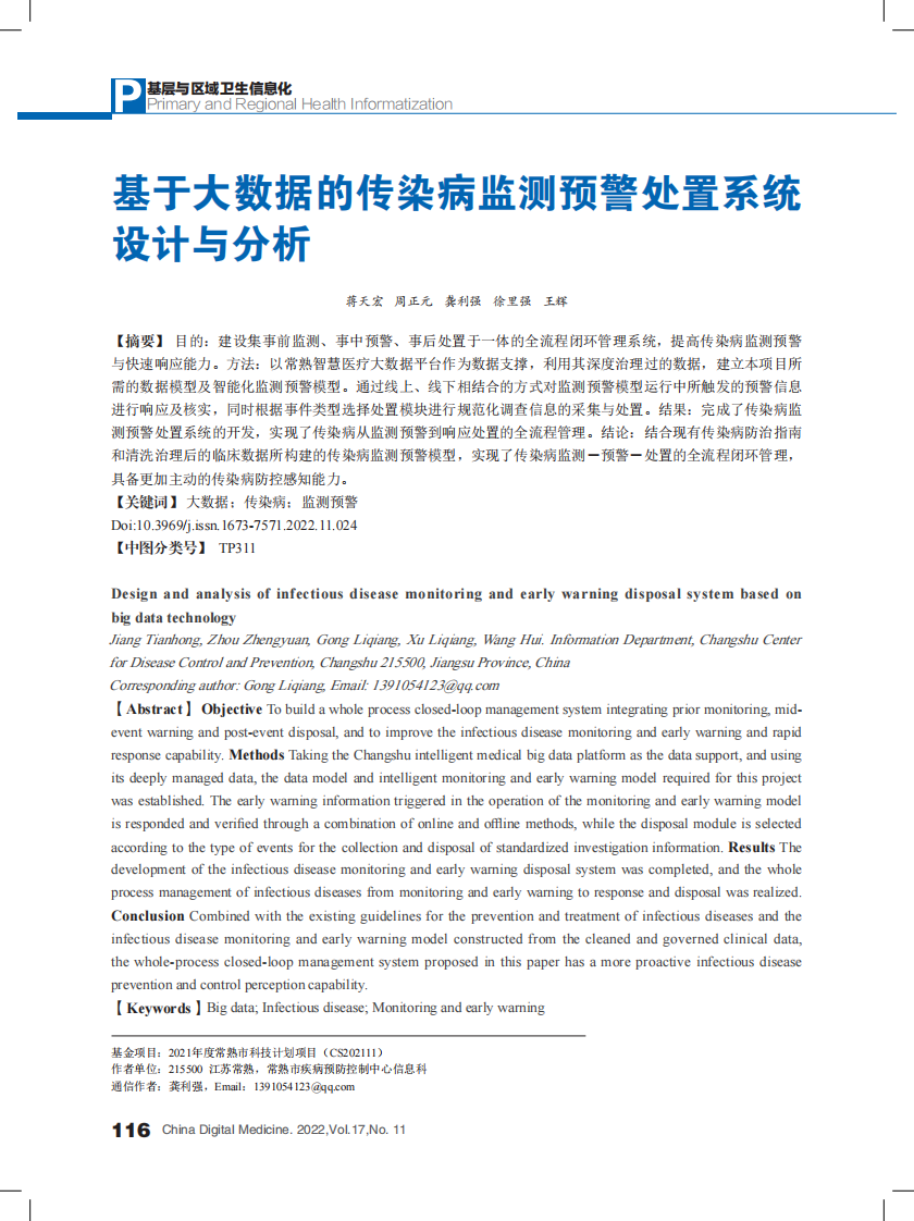 基于大数据的传染病监测预警处置系统设计与分析.pdf 第1页