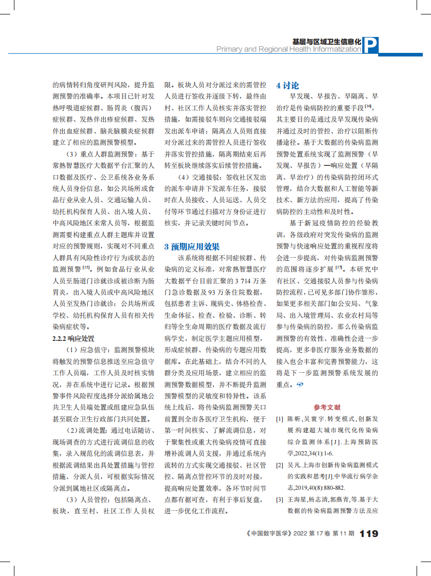 基于大数据的传染病监测预警处置系统设计与分析.pdf 第4页