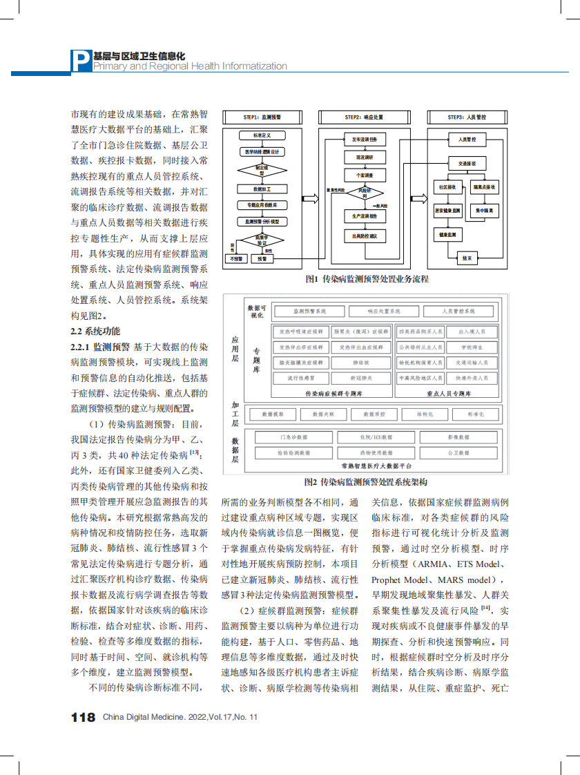 基于大数据的传染病监测预警处置系统设计与分析.pdf 第3页