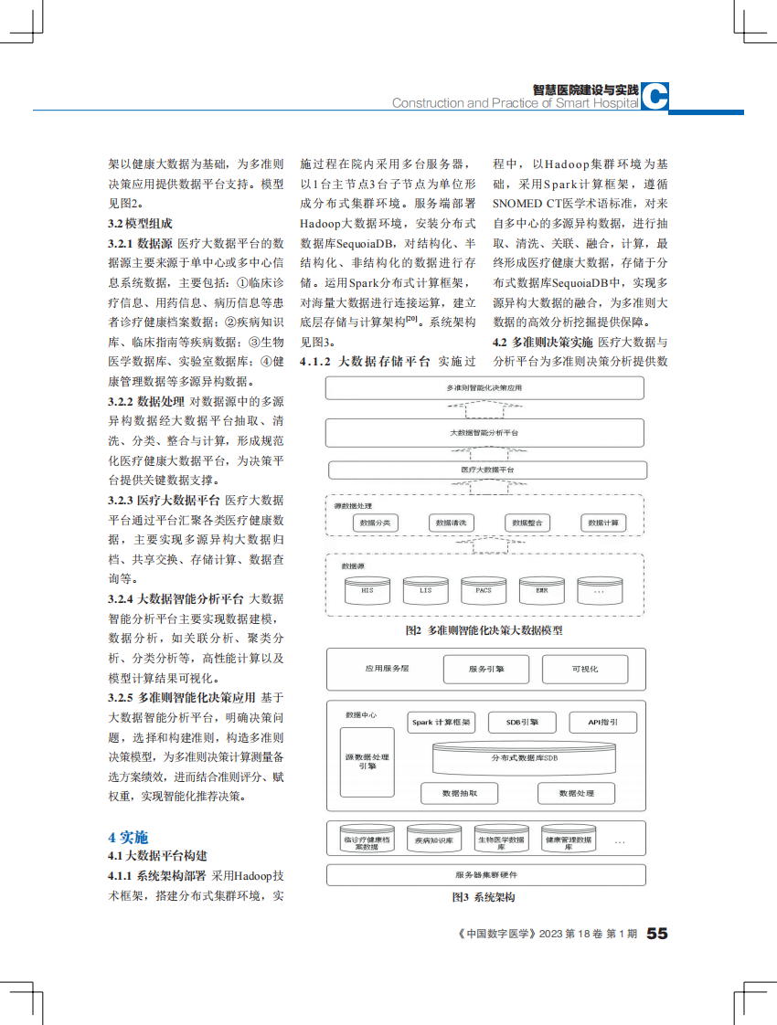 基于多准则的医疗大数据智能决策平台模型构建探索.pdf 第3页