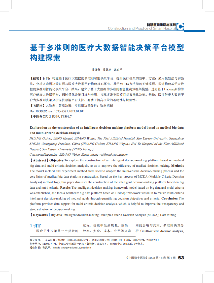 基于多准则的医疗大数据智能决策平台模型构建探索.pdf 第1页