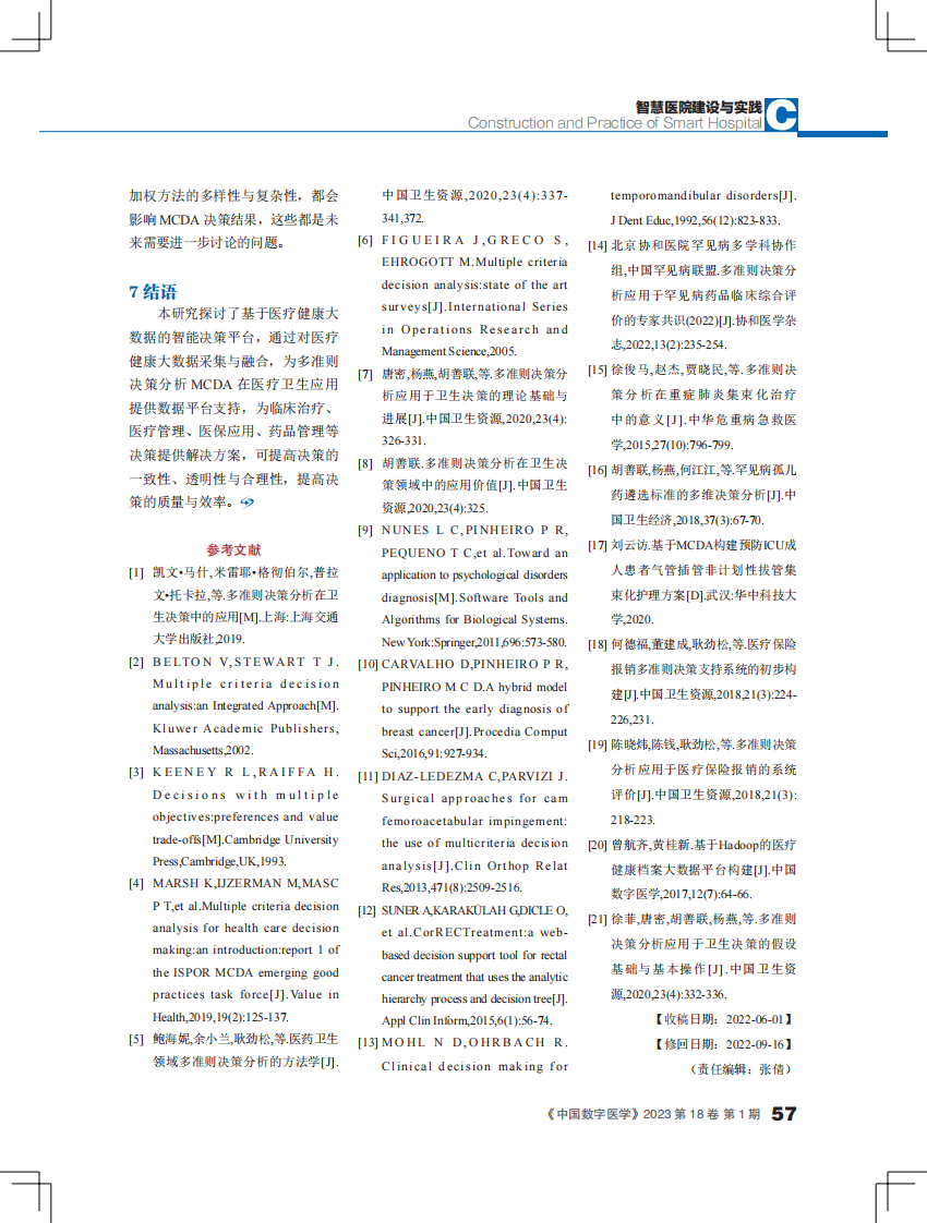 基于多准则的医疗大数据智能决策平台模型构建探索.pdf 第5页