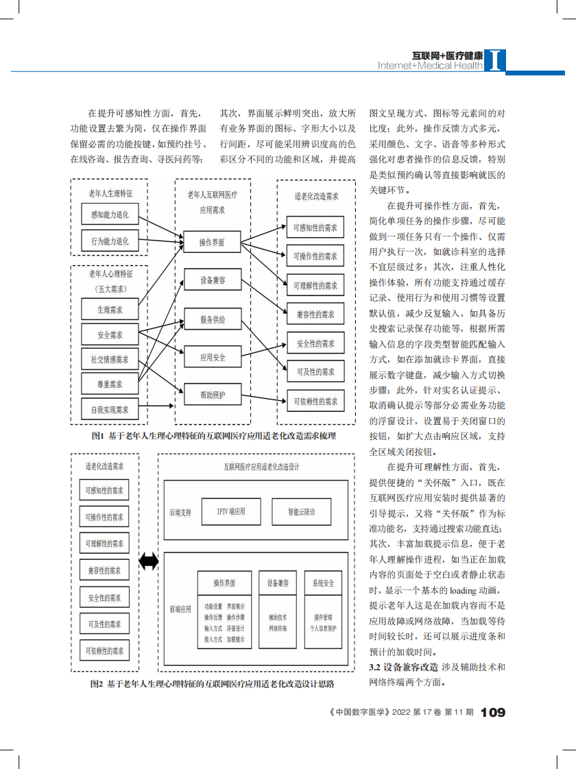 基于老年人生理心理特征的互联网医疗应用适老化改造设计.pdf 第3页