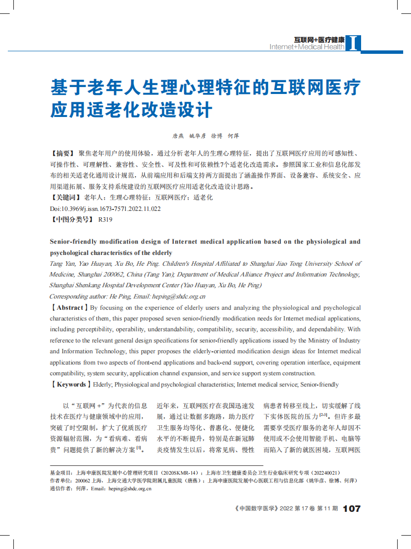 基于老年人生理心理特征的互联网医疗应用适老化改造设计.pdf 第1页