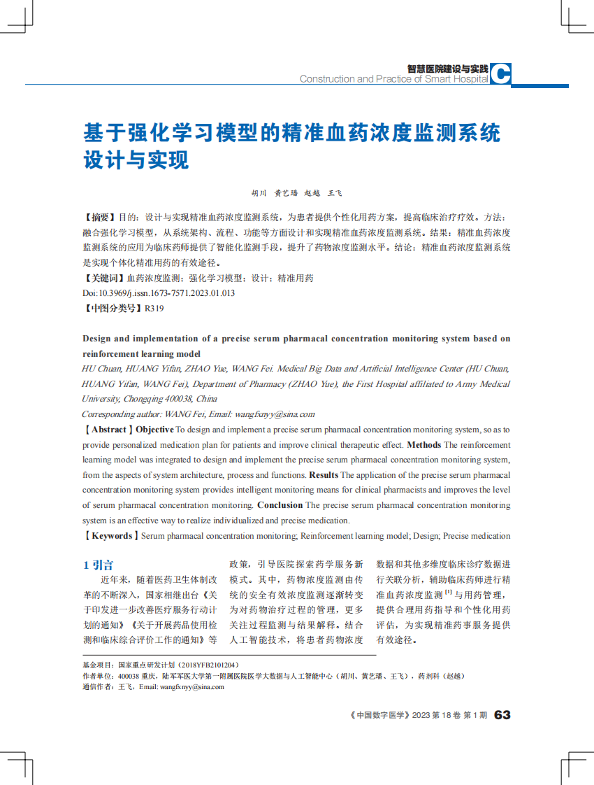 基于强化学习模型的精准血药浓度监测系统设计与实现.pdf 第1页