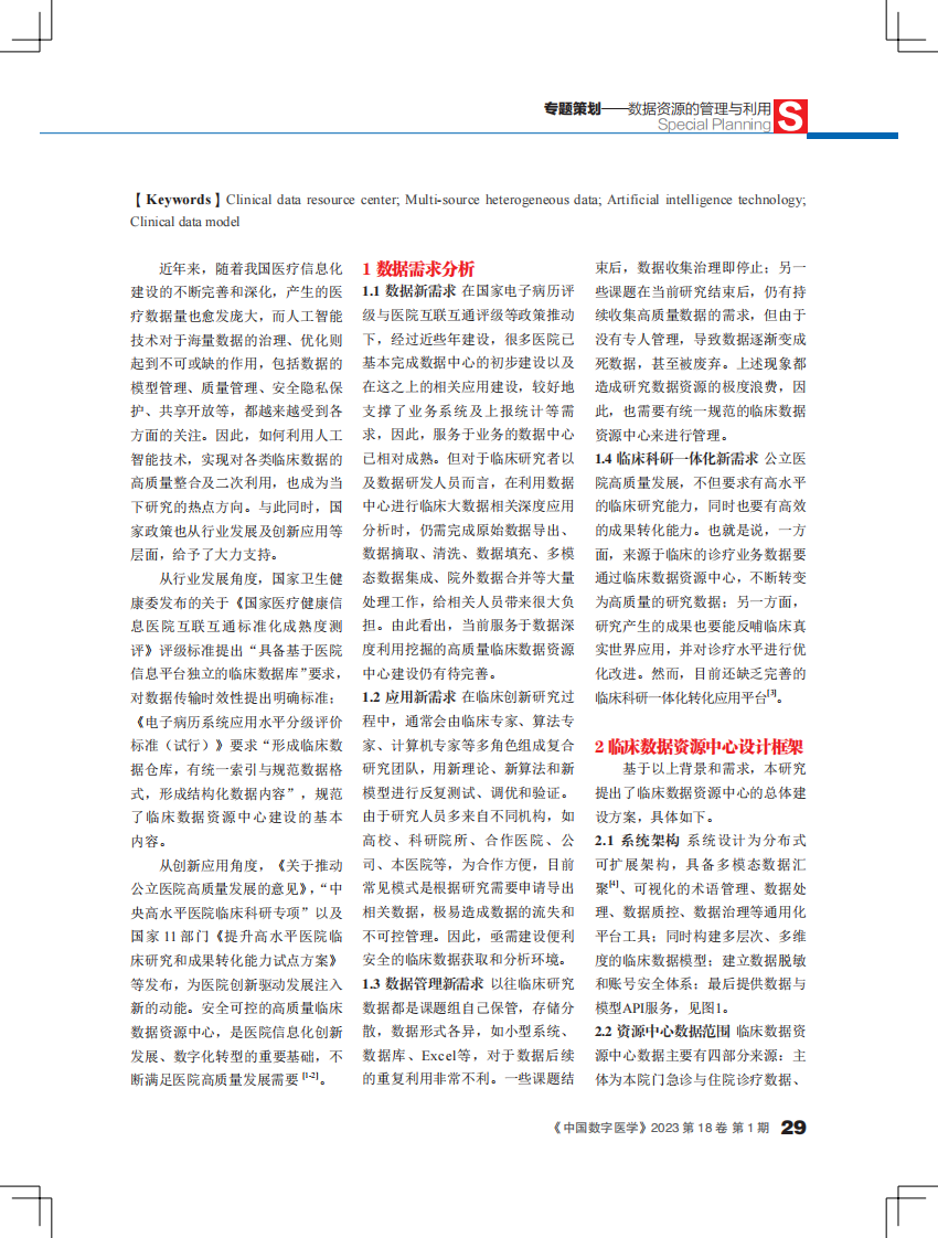基于人工智能技术的临床数据资源中心建设实践.pdf 第2页