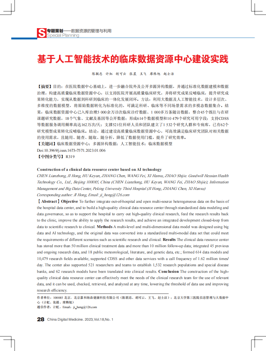 基于人工智能技术的临床数据资源中心建设实践.pdf 第1页