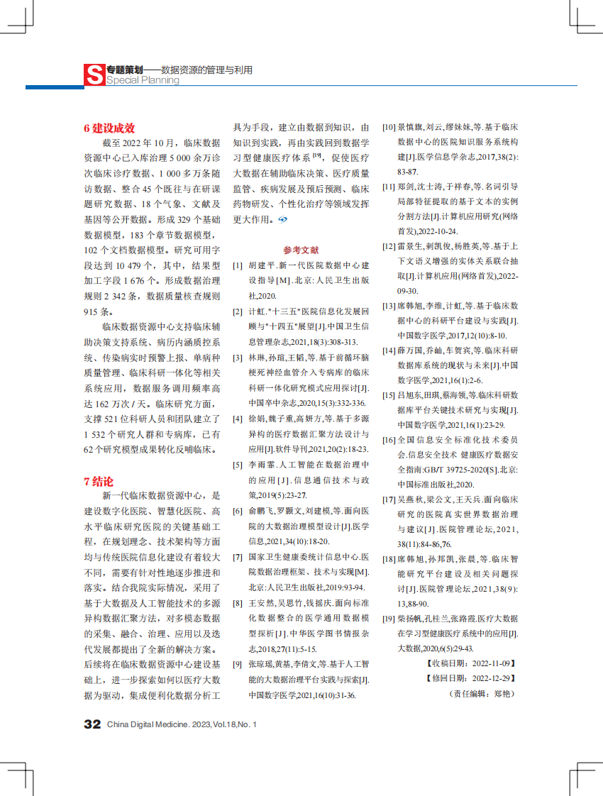 基于人工智能技术的临床数据资源中心建设实践.pdf 第5页