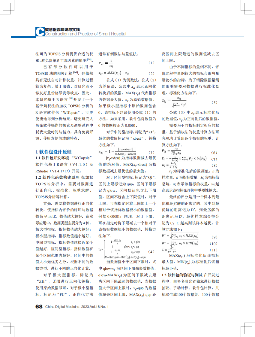 加权 TOPSIS 法药物利用评价软件包的开发与应用.pdf 第2页