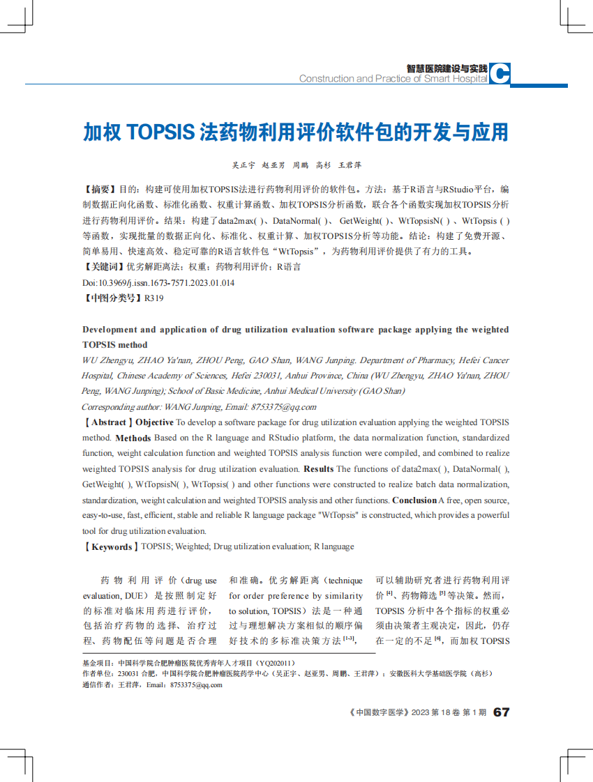 加权 TOPSIS 法药物利用评价软件包的开发与应用.pdf 第1页