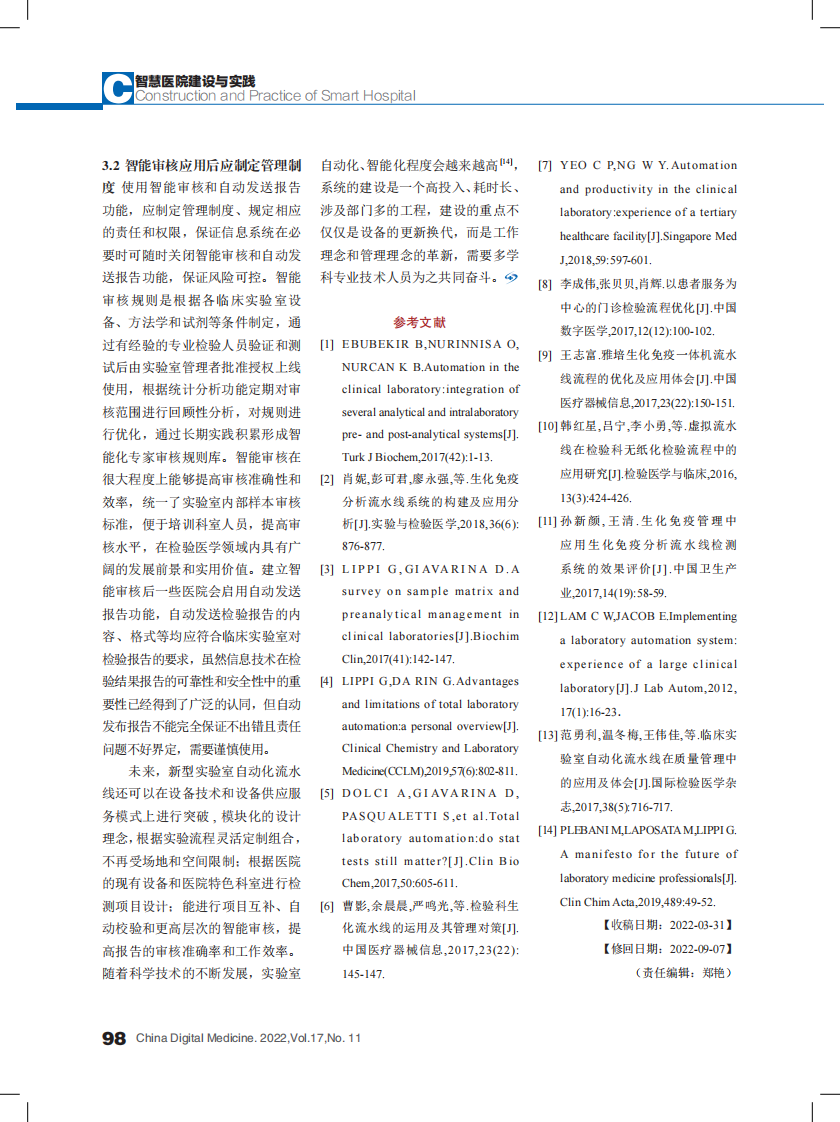 建立生化免疫检验流水线与应用智能审核的研究.pdf 第5页