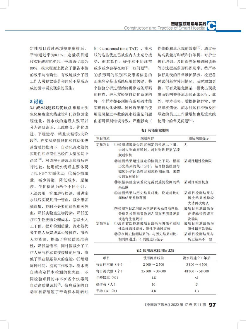 建立生化免疫检验流水线与应用智能审核的研究.pdf 第4页