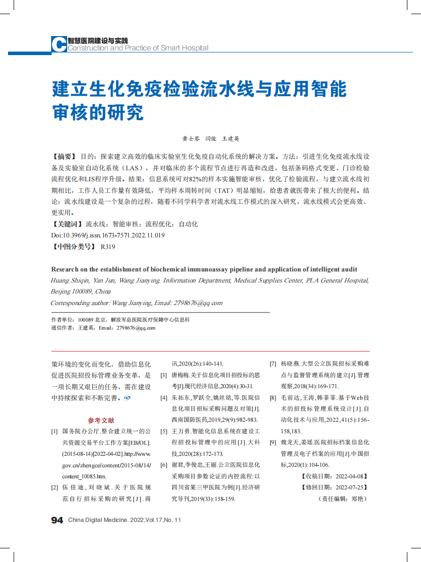 建立生化免疫检验流水线与应用智能审核的研究.pdf 第1页