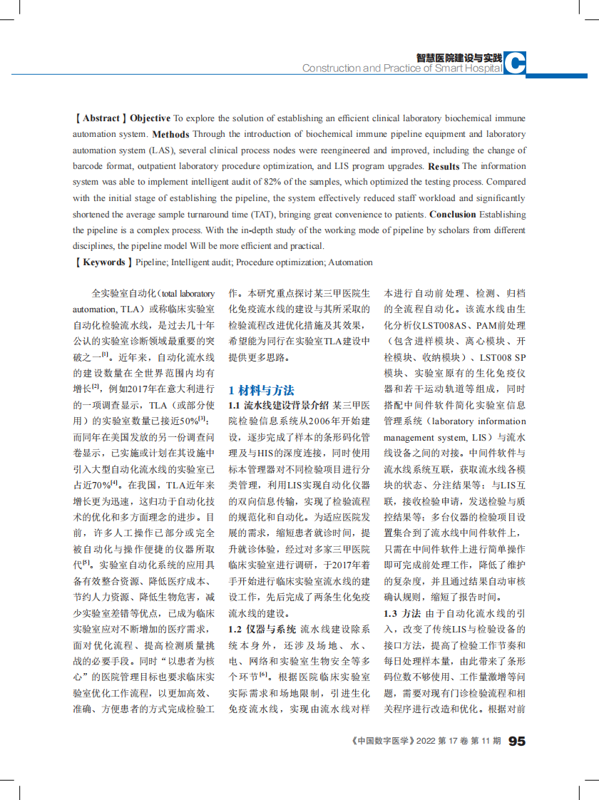 建立生化免疫检验流水线与应用智能审核的研究.pdf 第2页
