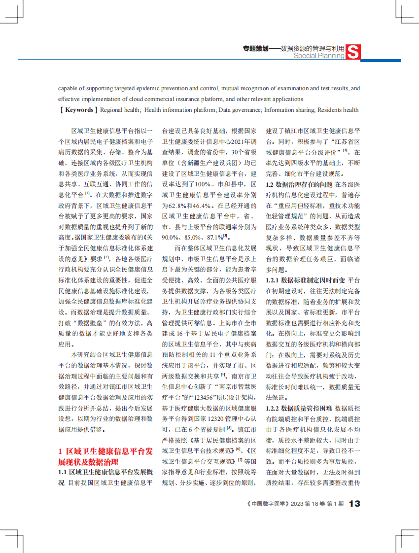 区域卫生健康信息平台数据治理及应用.pdf 第2页