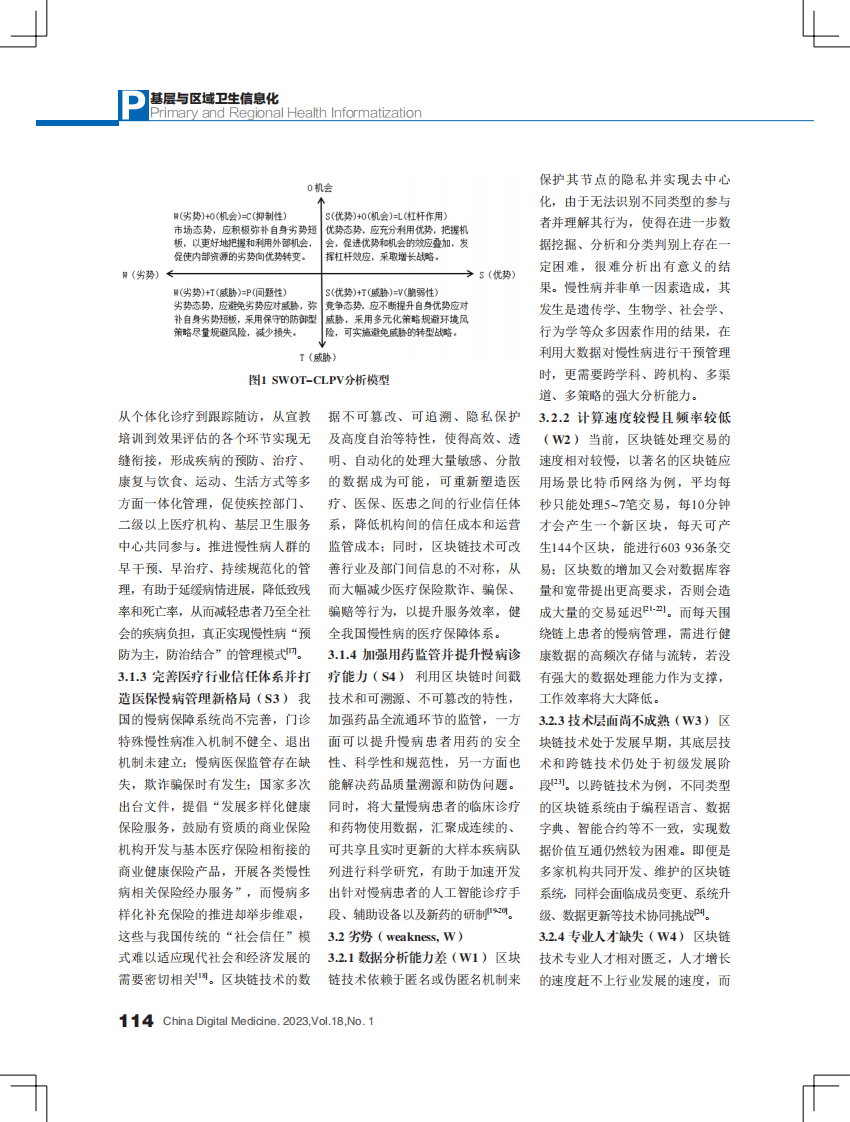 区域医联体模式下应用区块链技术开展慢病管理的发展策略研究.pdf 第3页