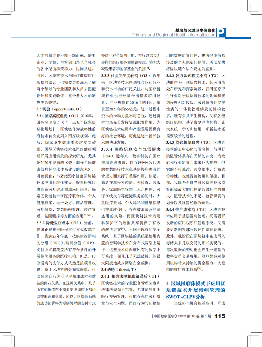 区域医联体模式下应用区块链技术开展慢病管理的发展策略研究.pdf 第4页