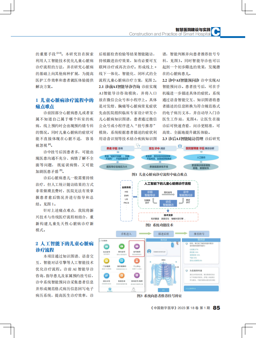 人工智能技术在优化儿童心脏病诊疗流程上的.pdf 第2页