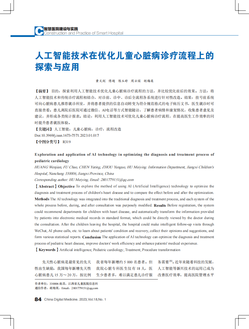人工智能技术在优化儿童心脏病诊疗流程上的.pdf 第1页