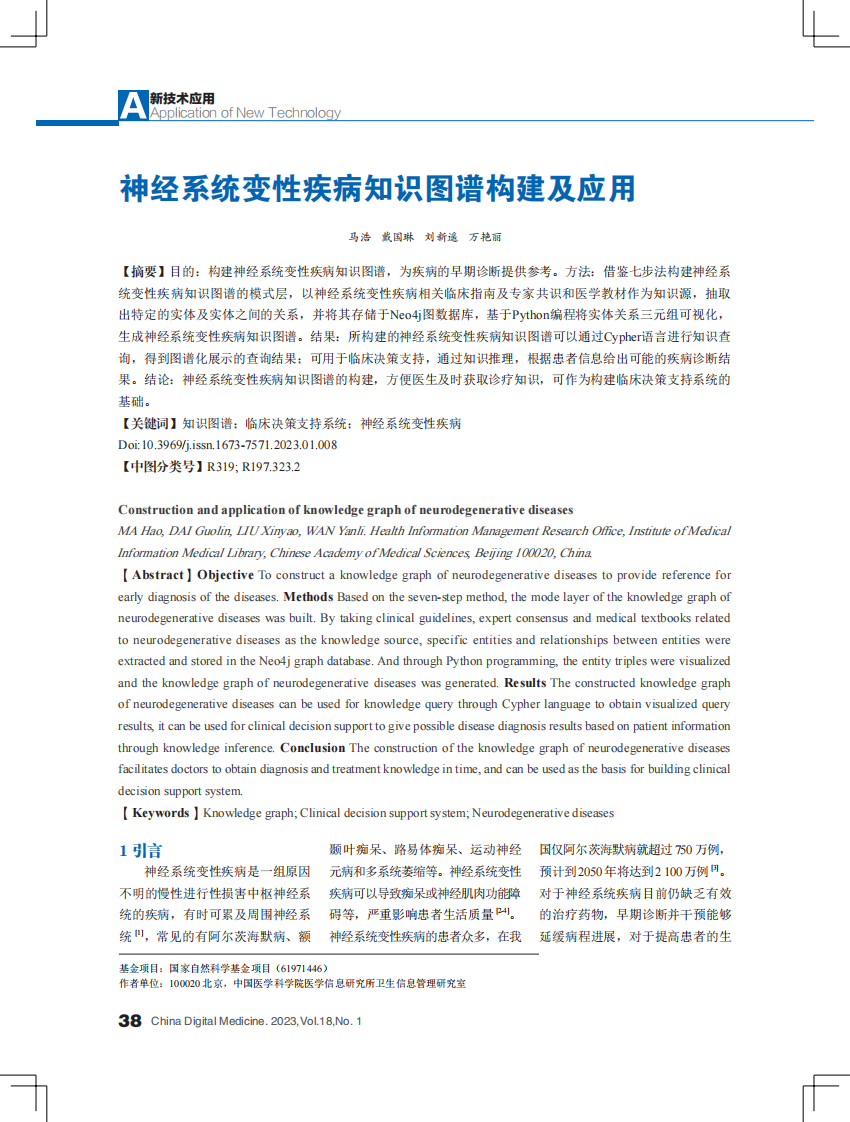神经系统变性疾病知识图谱构建及应用.pdf 第1页