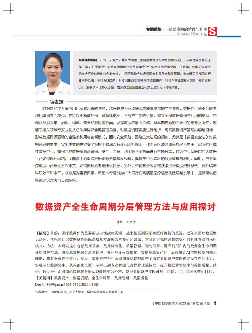 数据资产全生命周期分层管理方法与应用探讨.pdf 第1页