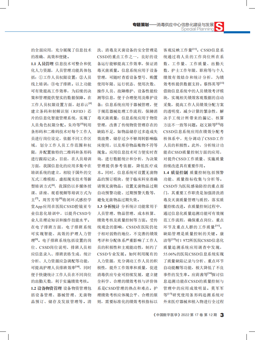 姚卓娅：我国消毒供应中心信息化应用现状与分析.pdf 第3页