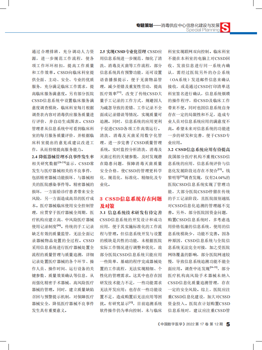 姚卓娅：我国消毒供应中心信息化应用现状与分析.pdf 第5页