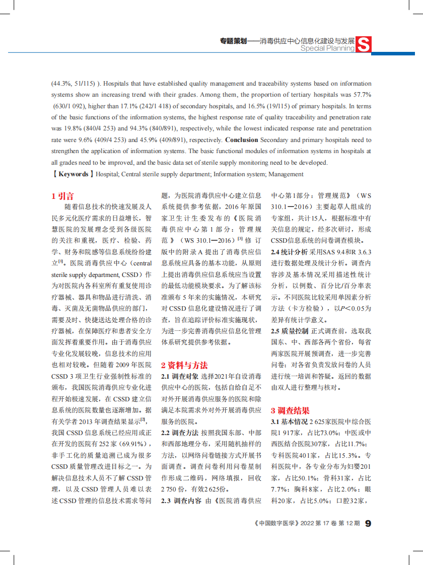 医院消毒供应中心信息系统建设现状调查与分析.pdf 第2页