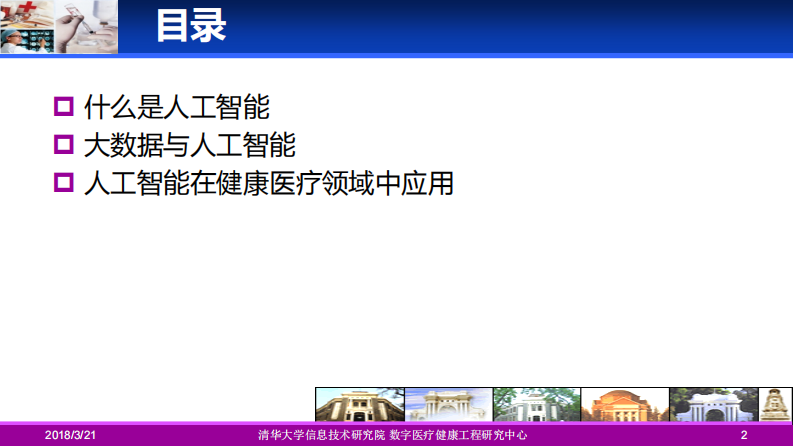 基于大数据的智能辅助诊断（杨吉江）.pdf 第2页