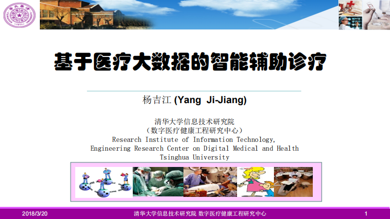 基于大数据的智能辅助诊断（杨吉江）.pdf 第1页