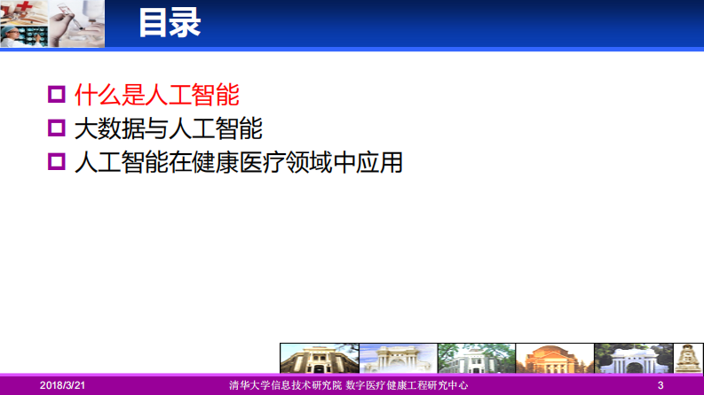 基于大数据的智能辅助诊断（杨吉江）.pdf 第3页